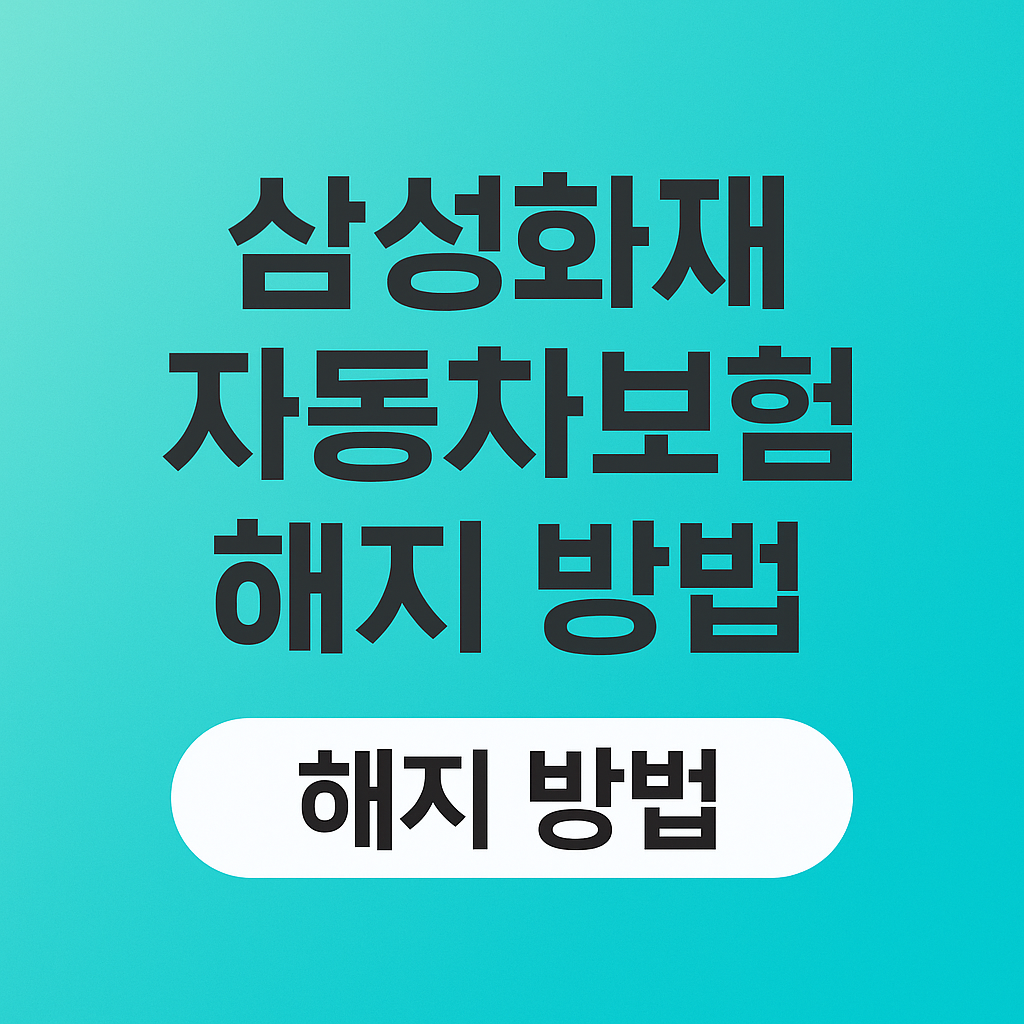 삼성화재 자동차보험 해지 방법 대표이미지