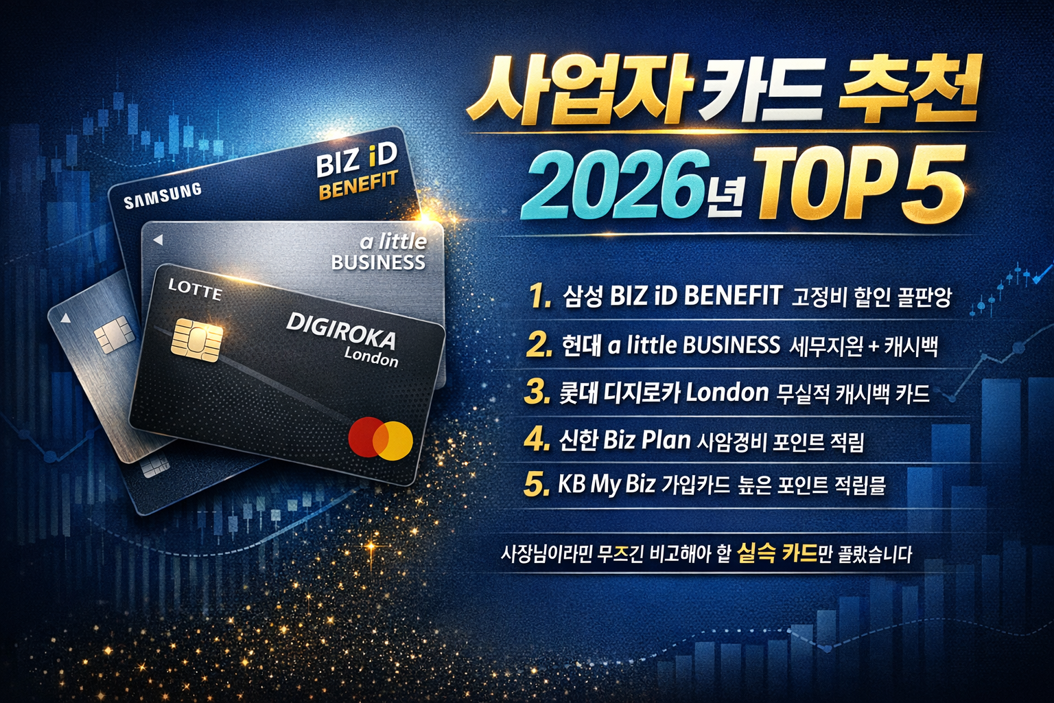 사업자 카드 추천 2026 TOP5 개인사업자 혜택 비교 이미지