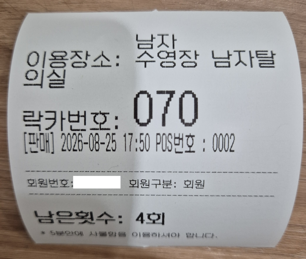 포항시설관리공단 수영장 락커 번호 및 잔여 횟수 영수증 출력본