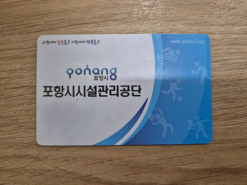 포항시설관리공단 다자녀 50% 감면 등록 실물 회원카드
