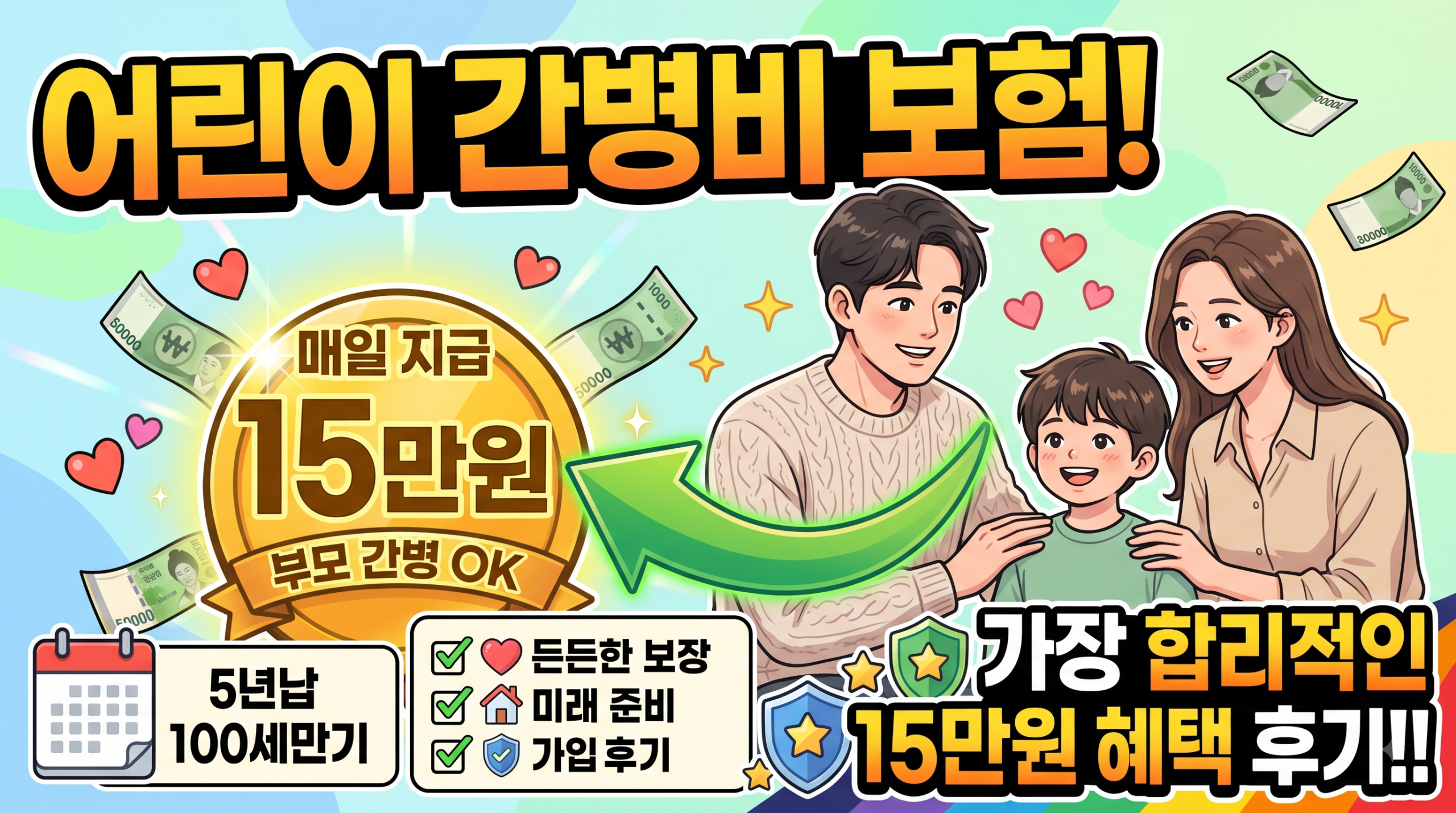 어린이 간병비 보험 부모 간병 15만원 특약 후기