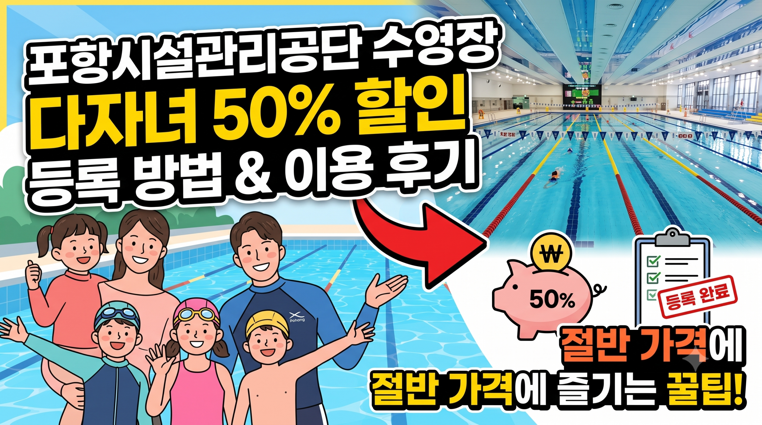 포항시 수영장 다자녀 할인
