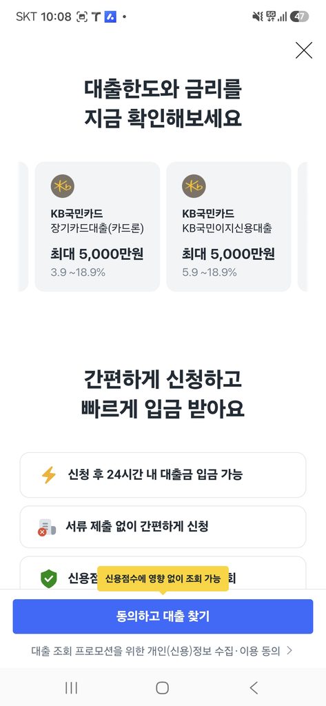 쿠팡 대출 조회를 위한 개인정보 필수 동의 화면