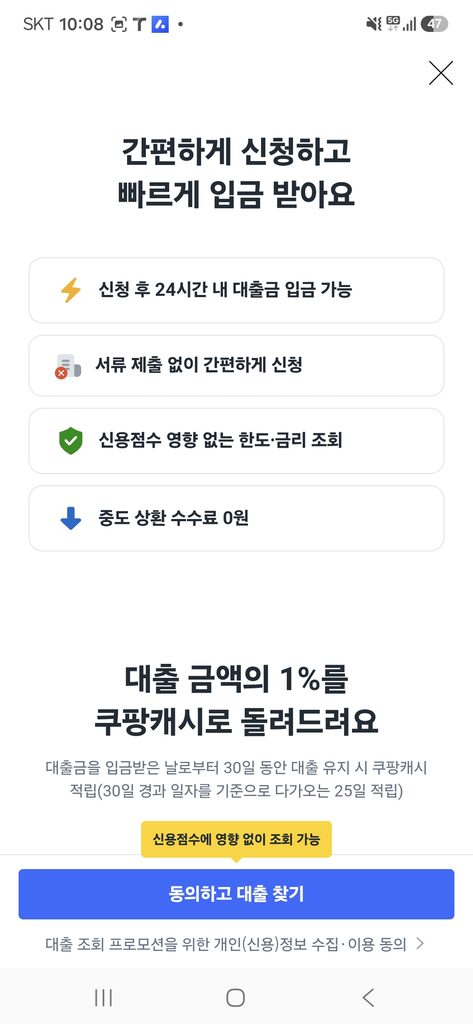 쿠팡 대출 약관 필수 동의 완료 화면