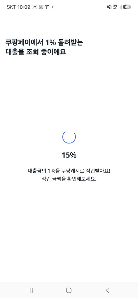 쿠팡 대출 실시간 한도 및 금리 심사 조회 화면