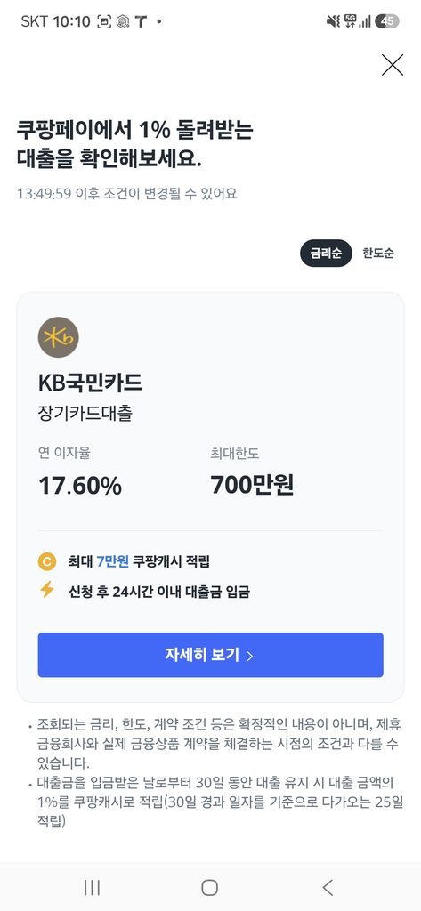 쿠팡 대출 KB국민카드 700만원 한도 및 연 17.6% 금리 산출 화면