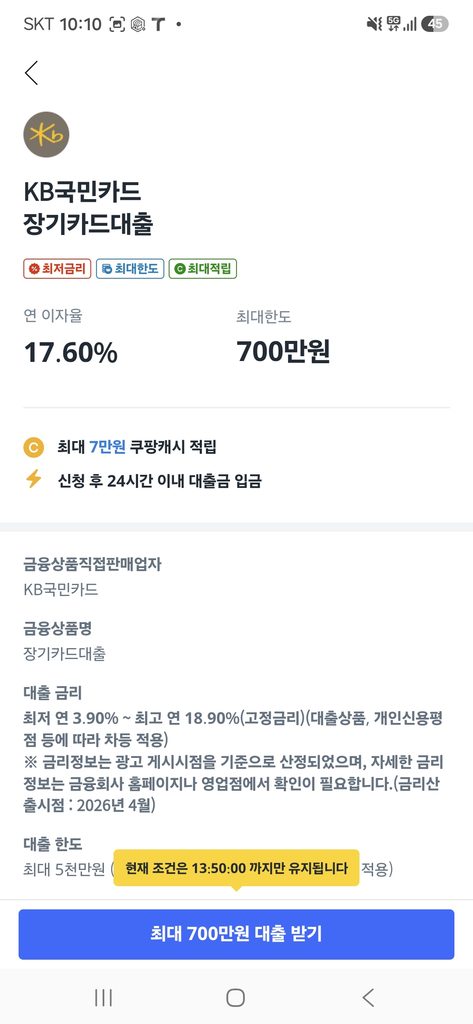 쿠팡 대출 장기카드대출 세부 금리 및 한도 확인 화면