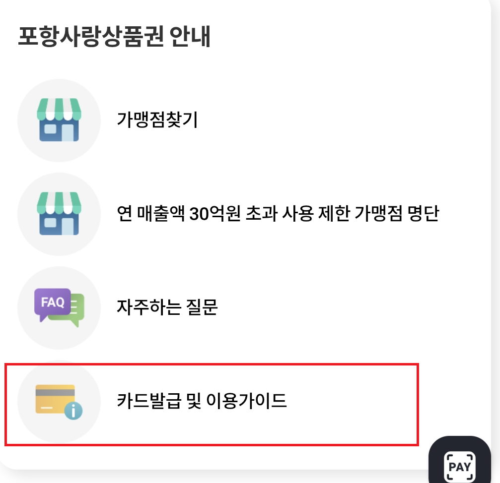 포항사랑카드 모바일 및 실물 카드 발급 선택 화면