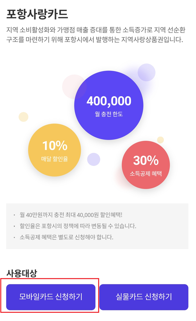 포항사랑카드 이번 달 충전 가능 금액 및 혜택률 확인 화면