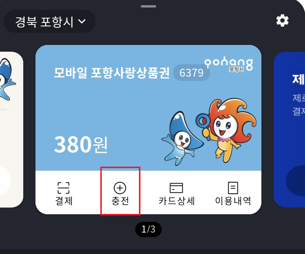 포항사랑카드 iM샵 메인 화면 모바일 카드 잔액 및 충전 버튼