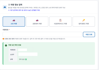 고속도로 통행료 할인 등록 차량 번호 조회 및 확인 완료 화면