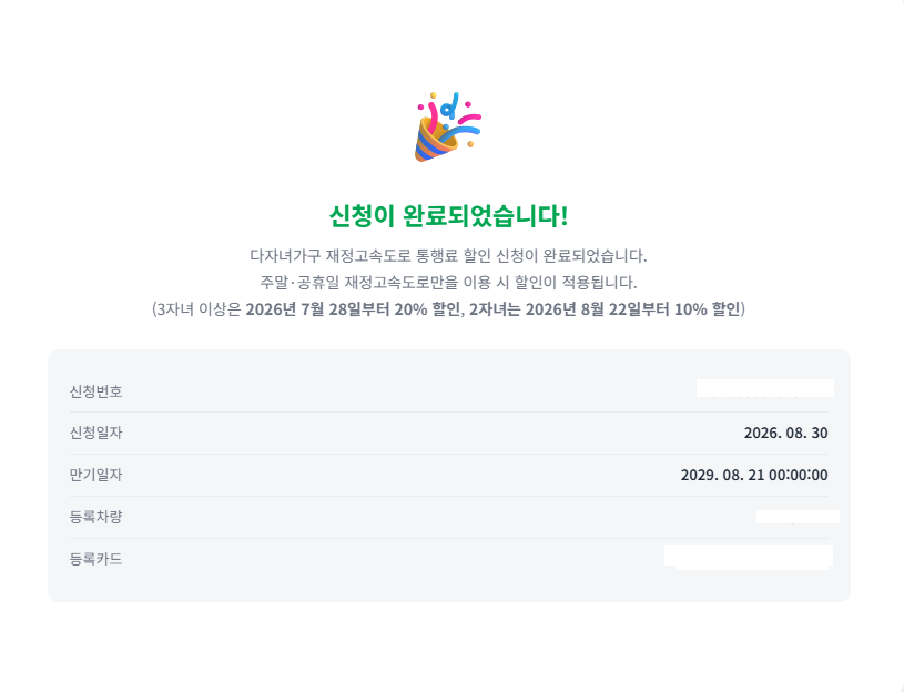 고속도로 통행료 할인 10% 신청 완료 및 만기일자 최종 확인 화면