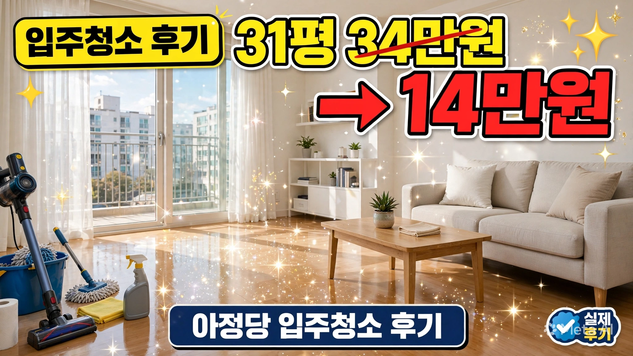 아정당 입주 청소 후기