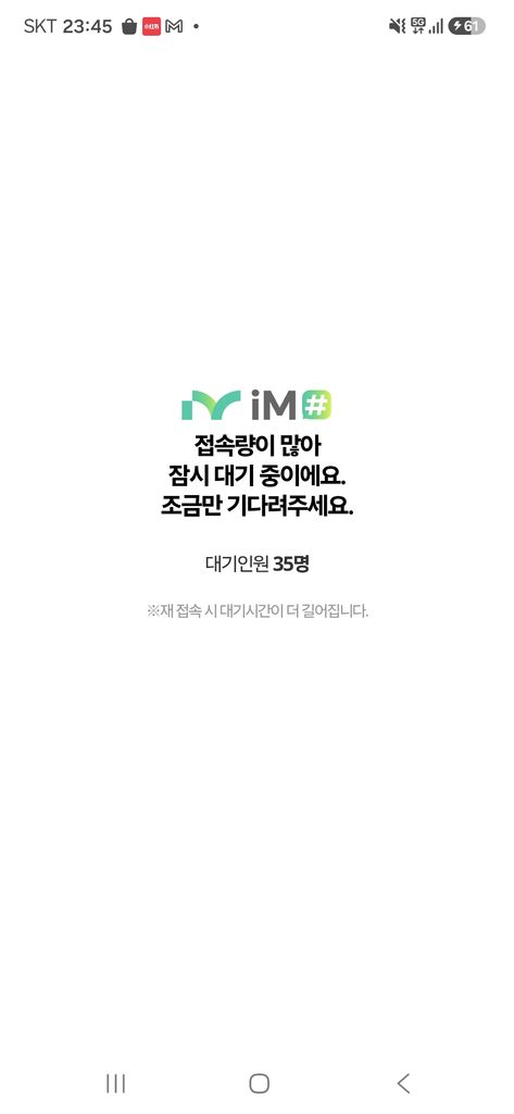 포항사랑카드 충전 오픈 전 iM샵 사전 접속 대기 화면