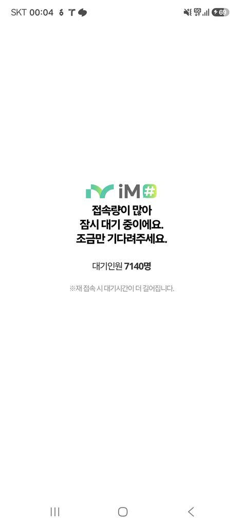 포항사랑카드 9월 충전 시작 직전 iM샵 대기인원 7140명 폭주 화면