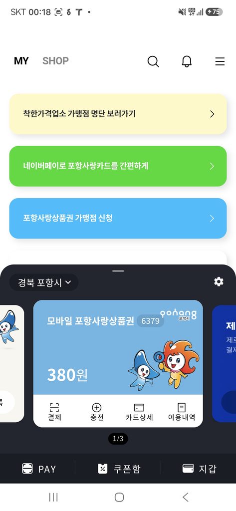 iM샵 메인 화면 진입 및 포항사랑카드 잔액조회 380원 확인 화면