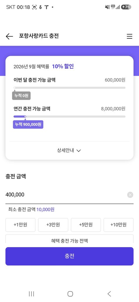 포항사랑카드 10% 선할인 40만원 충전 금액 입력 화면