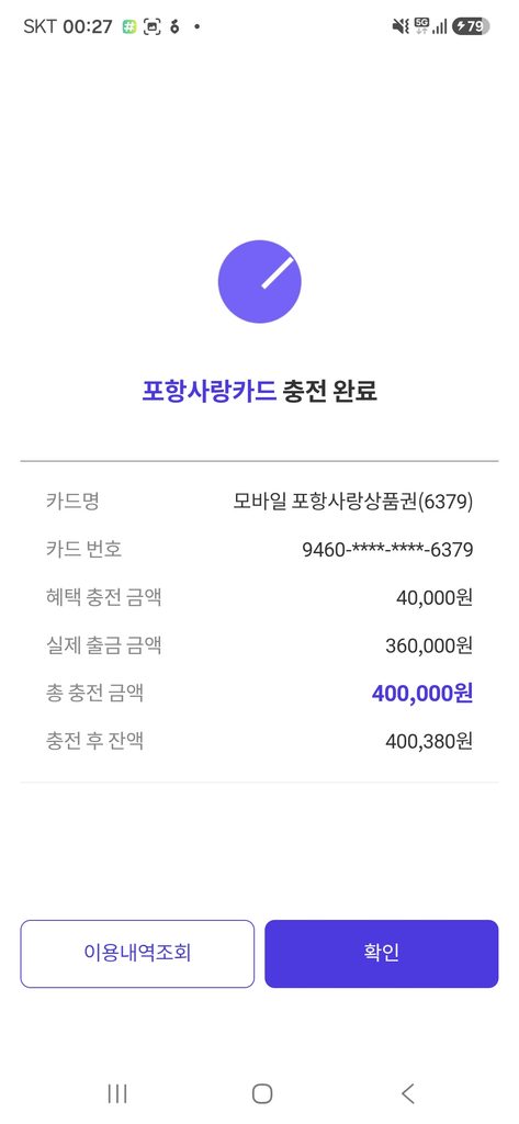 포항사랑카드 40만원 충전 완료 및 10% 할인 4만원 영수증