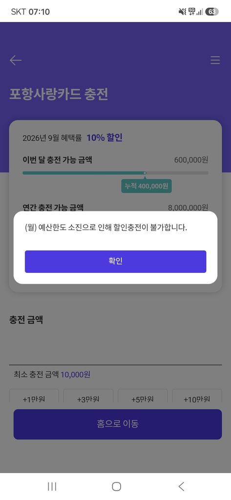 포항사랑카드 9월 월 예산한도 조기 소진 할인충전 불가 마감 화면