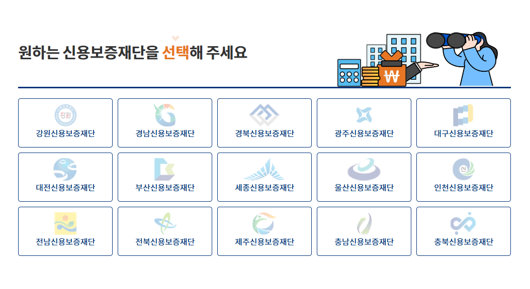 전국 16개 지역신용보증재단 선택 화면