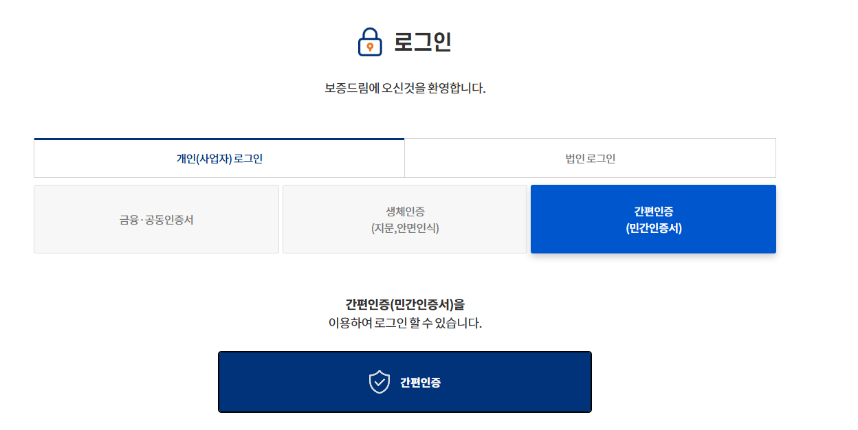보증드림 간편인증 민간인증서 로그인 화면
