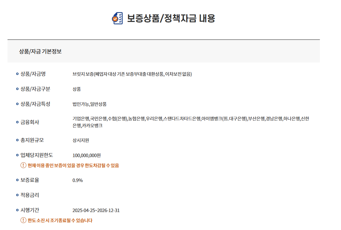 브릿지보증 기본정보 한도 및 보증료율 확인
