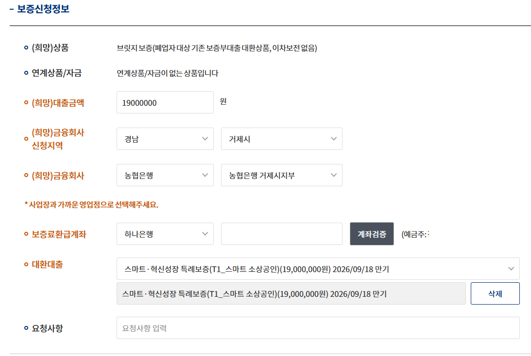 기존 특례보증 대환 대상 선택 완료 화면