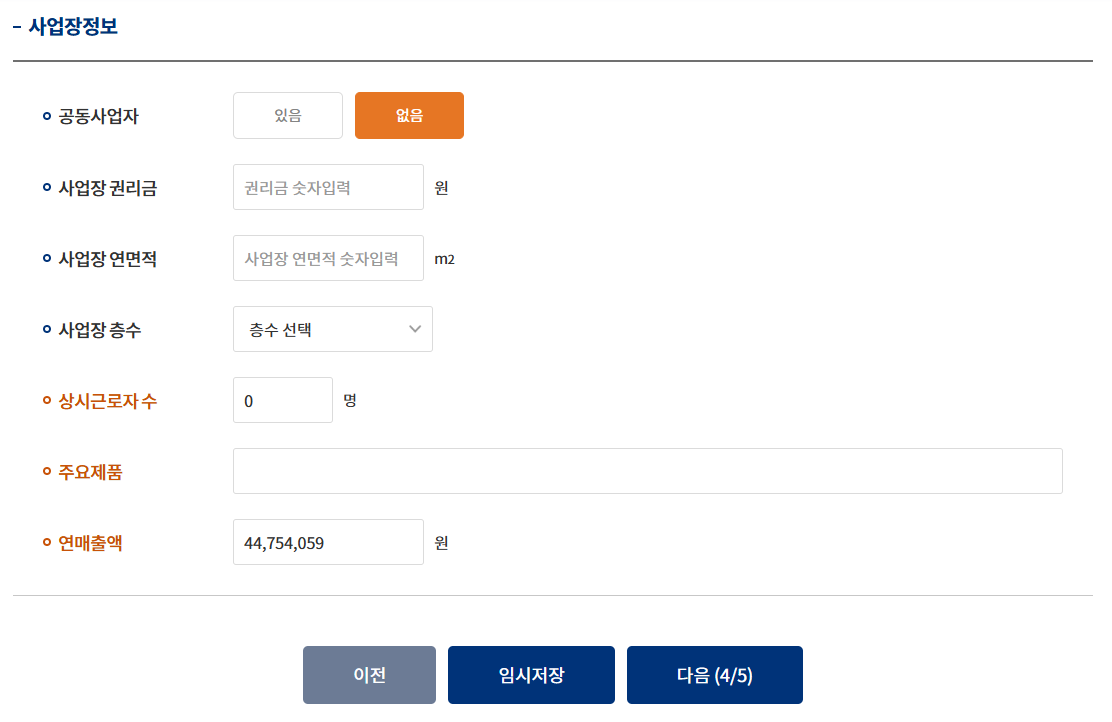 사업장 면적 및 근로자수 매출액 입력 화면