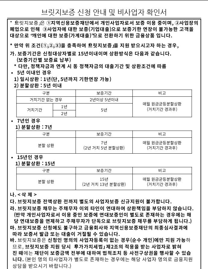 사업자 대출 후 폐업 브릿지보증 신청 안내 및 비사업자 확인서 상환조건 표