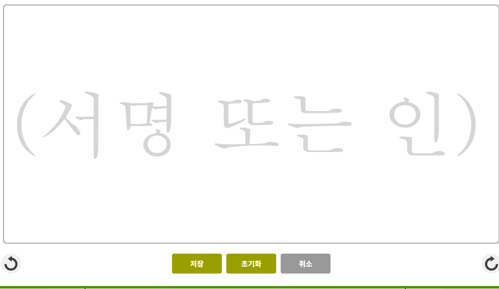 온라인 전자서명 패드 자필 서명 입력창