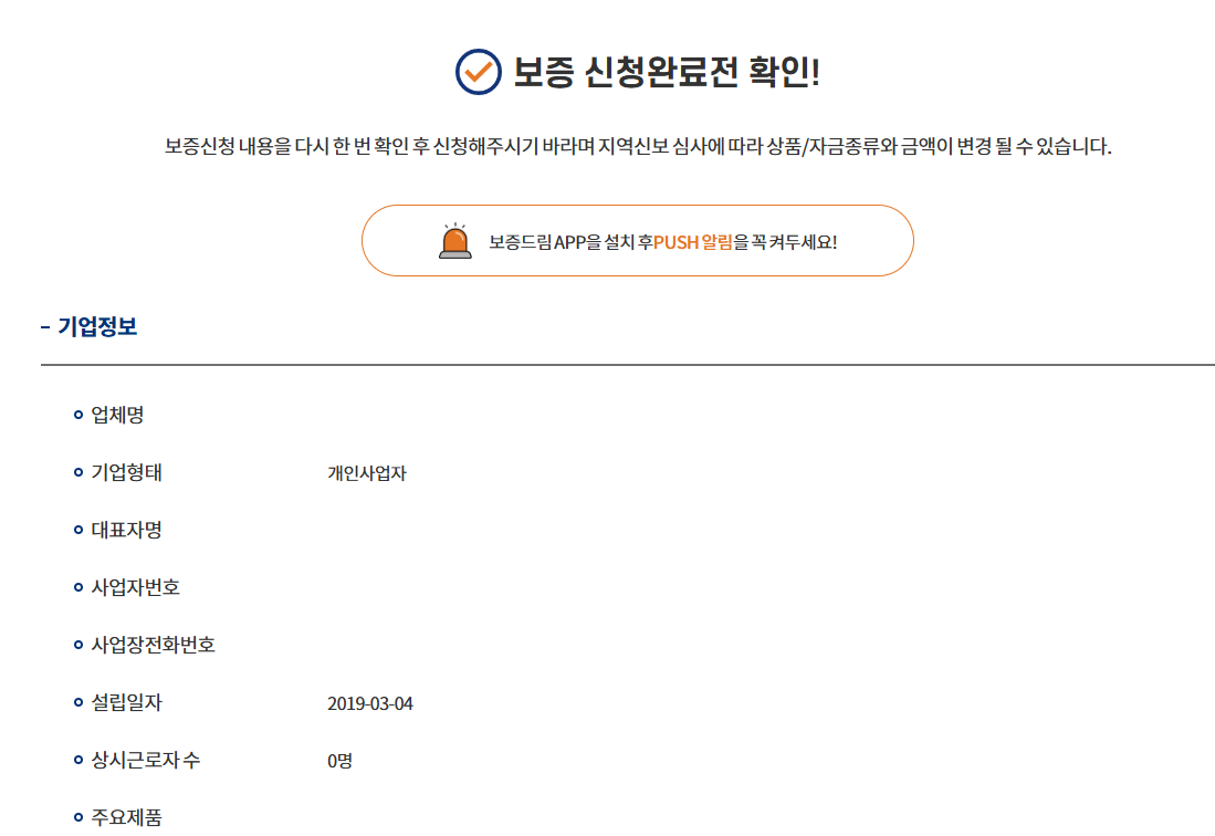 보증 신청완료 전 기업정보 최종 확인 화면