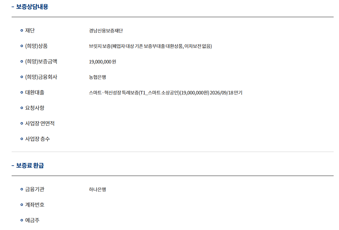 보증상담내용 및 금융회사 확인 화면
