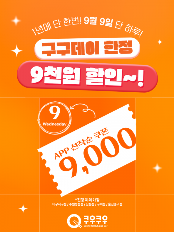 쿠우쿠우 쿠폰