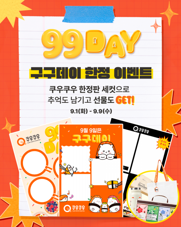 쿠우쿠우 구구데이 포토 프레임 19개 매장 이벤트 안내