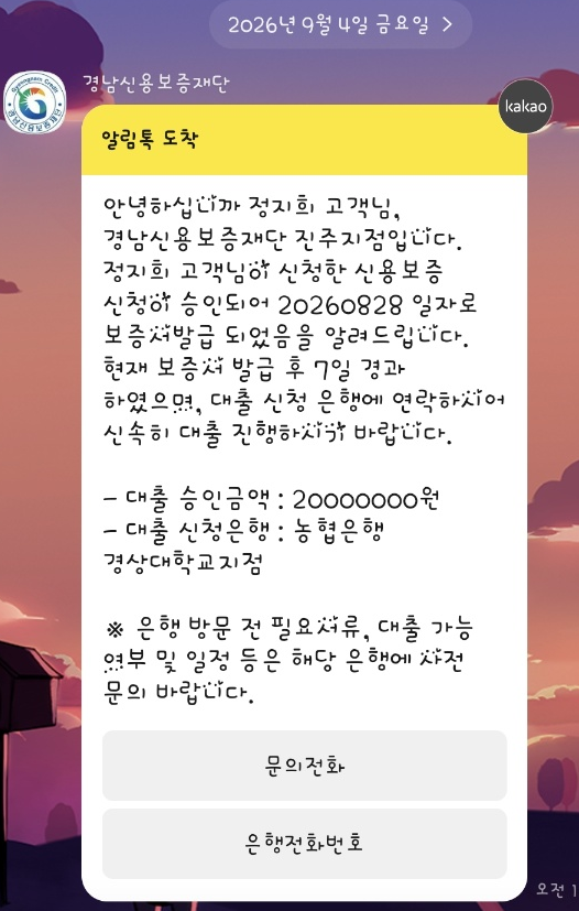 경남신용보증재단 브릿지보증 2000만원 승인 알림톡