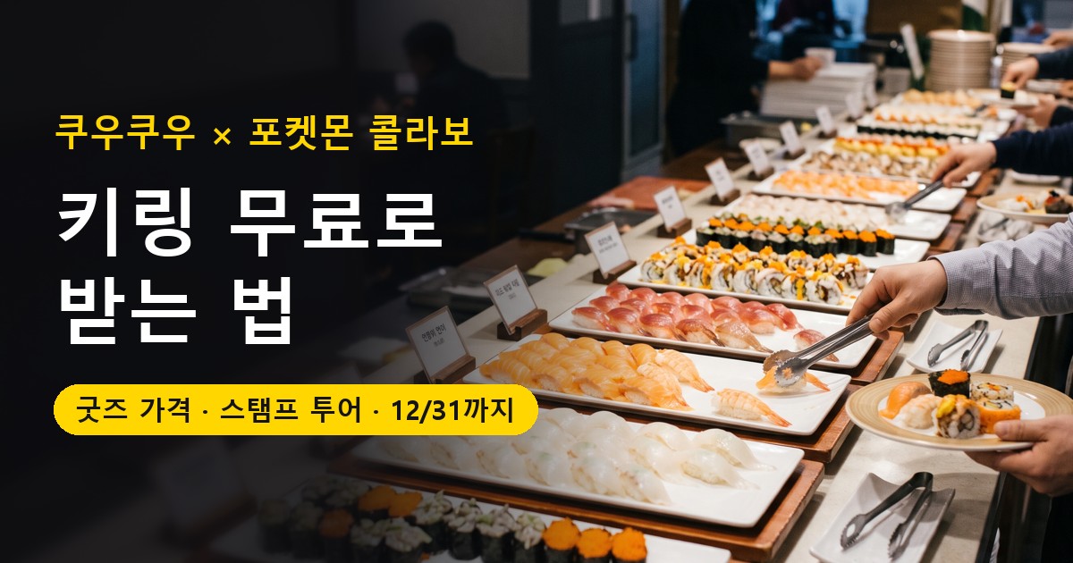 쿠우쿠우 포켓몬