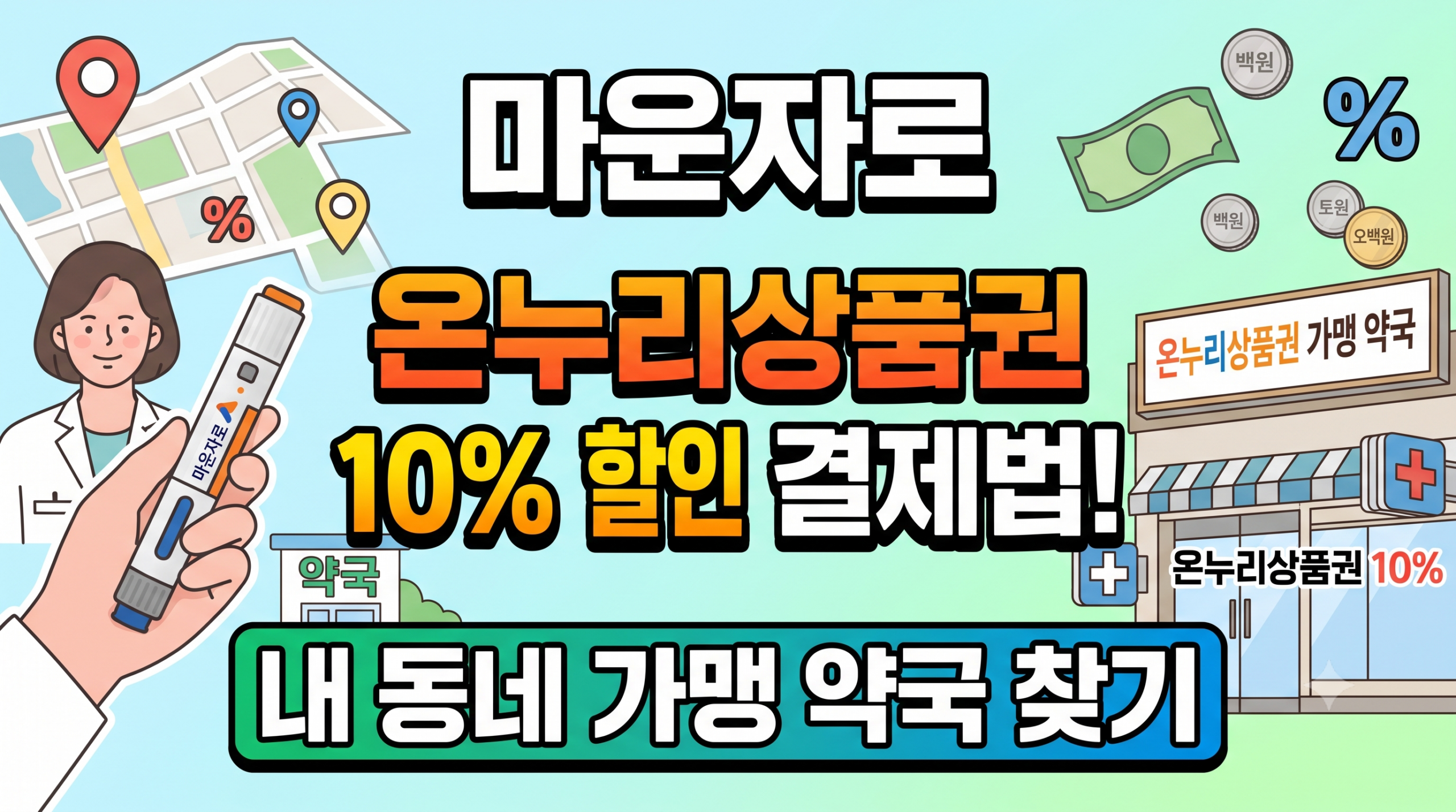 마운자로 온누리상품권 모바일 10% 선할인 결제 방법